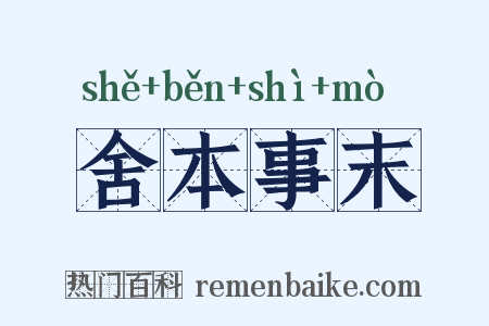 舍本事末是什么意思的图片